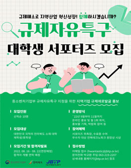 2022년도 전북규제자유특구 서포터즈 모집.
