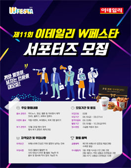 제11회 이데일리 W페스타 서포터즈 모집.