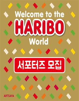 하리보 골드베렌 100주년 생일 기념전 서포터즈 모집.