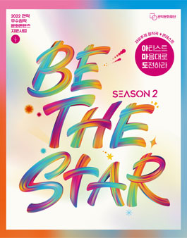 2022 관악문화재단 전국 자유주제 창작곡 콘테스트 'Be The Star 시즌2 아.마.도'.