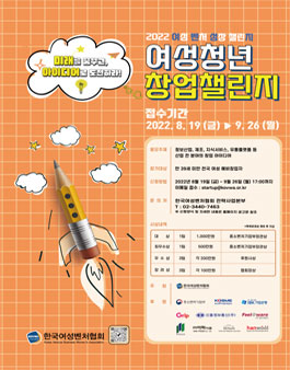 2022 여성 벤처 성장 챌린지 - 여성청년 창업챌린지.