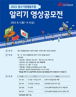 2022 중소기업협동조합알리기 영상물 공모전.