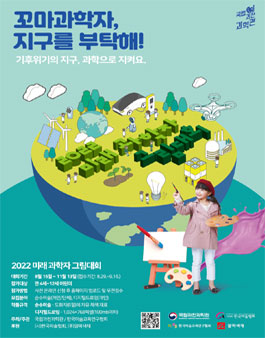 국립과천과학관 2022 미래 과학자 그림대회.