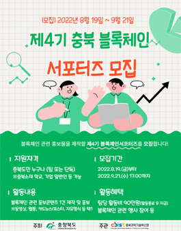 2022년 제4기 충북 블록체인 서포터즈 모집.