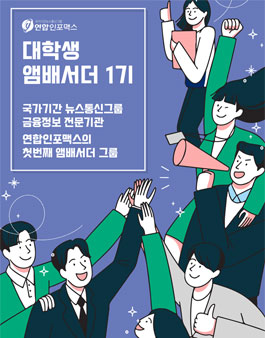 연합인포맥스 대학생 앰베서더 1기 모집.
