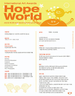 2022 제 3회 Hope World International Art Awards (참가비 있음).