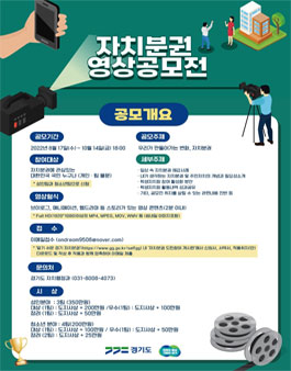 2022년 경기도 자치분권 영상 공모전 (기간연장).