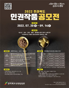 2022 전라북도 인권작품 공모전 (기간연장).