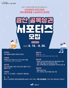 2022년 광산 골목상권 서포터즈 모집 (추가모집).