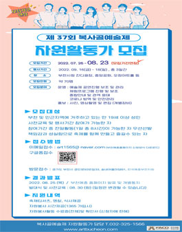 부천예총 제 37회 복사골예술제 자원활동가 모집 (기간연장).