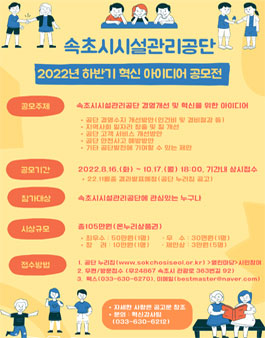 2022년 하반기 속초시시설관리공단혁신 아이디어 공모전.
