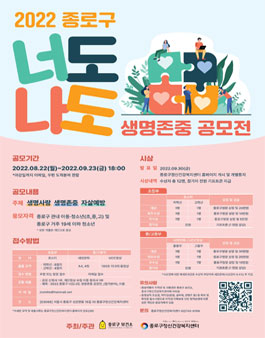 2022 종로구 너도나도 생명존중 공모전.