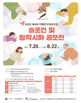 2022 제4회 치매인식개선사업 슬로건 및 창작시화 공모전 (기간연장).