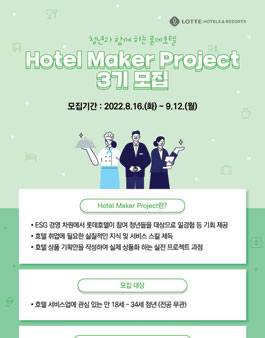 2022년 Hotel Maker Project 3기 모집