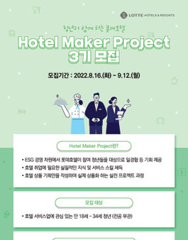 2022년 Hotel Maker Project 3기 모집.