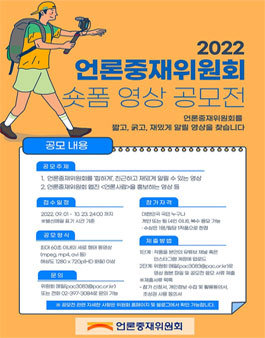 2022년 언론중재위원회 숏폼 영상 공모전.