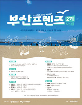 부산관광 글로벌 서포터즈 부산프렌즈 2기 모집.