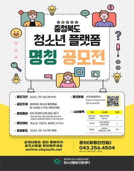 충청북도 청소년 플랫폼 명칭 공모전.