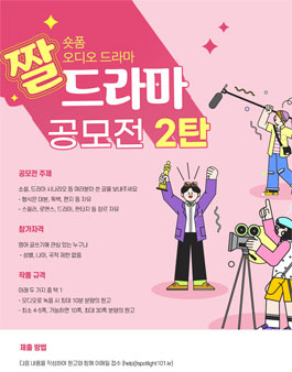 블라블라 글로벌, 짤드라마 공모전 2탄 - 숏폼 오디오 드라마 극본 모집.
