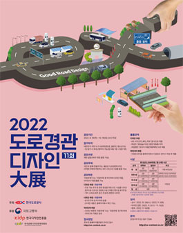 2022 제11회 도로경관디자인 대전.