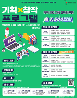 2022년 대구콘텐츠코리아랩 콘텐츠 창업패키지 프로그램 기획과창작과정 신청자 모집.
