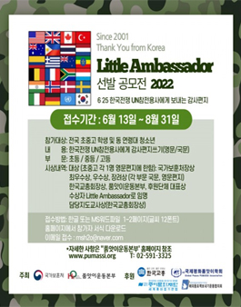 2022 Little Ambassador 선발 공모전.