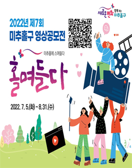 2022년 제7회 미추홀구 영상 공모전 (기간연장).