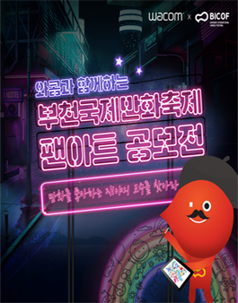 와콤과 함께하는 부천국제만화축제 팬아트 공모전.