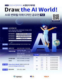 [제 2회 Draw, the AI World!] AI로 변화될 미래 디자인 공모전.