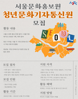2022 서울문화홍보원 청년문화기자통신원 모집.
