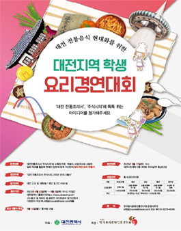 [삭제] 대전 전통음식 현대화를 위한 대전지역 학생 창조요리경연대회.