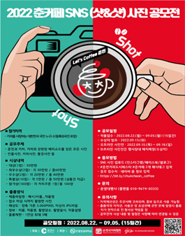 2022 춘커페 SNS (샷&샷) 사진 공모전.