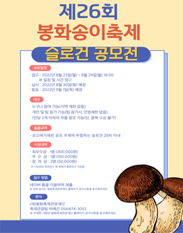 ​제26회 봉화송이축제 슬로건 공모전.