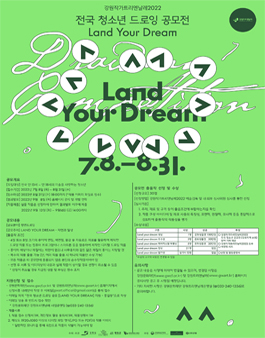 강원작가트리엔날레2022 - 전국 청소년 드로잉 공모전 'Land Your Dream' (기간연장).