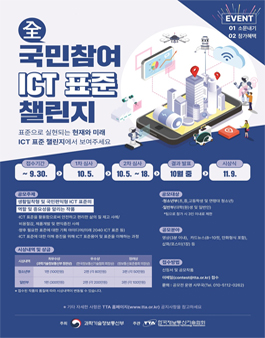 2022 전국민참여 ICT 표준 챌린지.