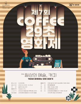 제7회 커피 29초영화제.