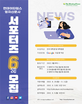 먼데이타임즈 영자신문사 서포터즈 6기 모집.
