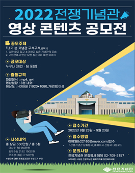 2022 전쟁기념관 영상 콘텐츠 공모전.