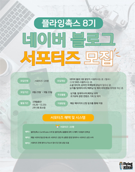 플라잉촉스 네이버 블로그 서포터즈 8기 모집.