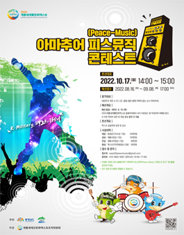 2022 아마추어 피스뮤직(Peace-Music) 콘테스트.