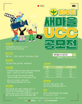 2022년 제6회 새마을 UCC 공모전.