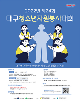 2022년 제24회 대구청소년자원봉사대회.