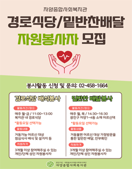 자양종합사회복지관 경로식당 / 밑반찬 배달 자원봉사자 모집.