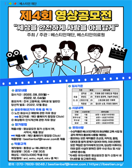 제 4회 세상을 안전하게, 사람을 아름답게 영상 공모전.