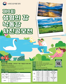 제6회 생명의강 낙동강 사진 공모전.