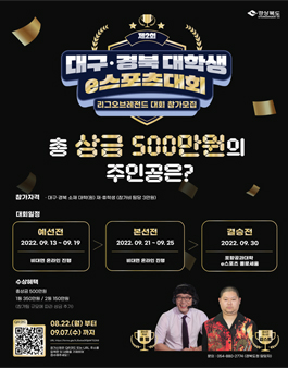 제2회 대구경북 대학생 e스포츠대회 참가팀 모집.
