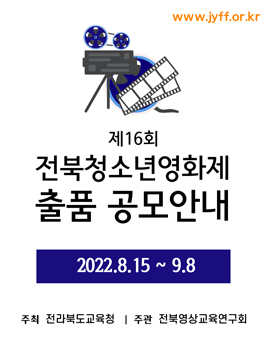 제16회 전북청소년영화제 출품 공모.