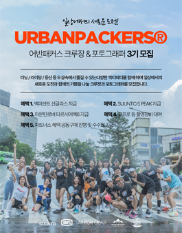 어반패커스3기 크루장 & 포토그래퍼 모집.