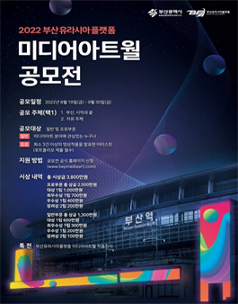 2022 부산유라시아플랫폼 미디어아트월 공모전.