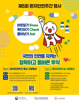 2022년 제5회 환자안전주간 행사 국민의 안전을 지키는 '정확하고 올바른 투약'.
